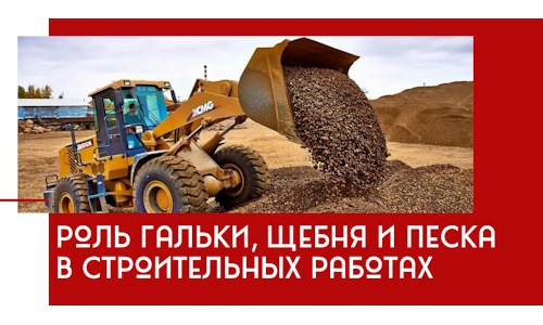 Роль гальки, щебня и песка в строительных работах в Сосновом Боре