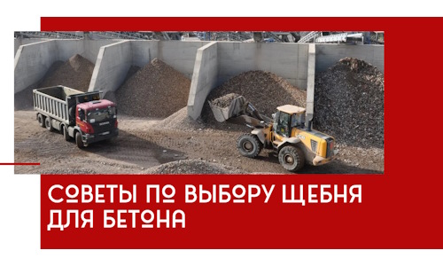 Советы по выбору щебня для бетона в Сосновом Боре
