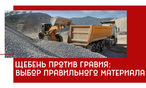 Щебень против гравия: выбор материала для строительных нужд в Сосновом Бору